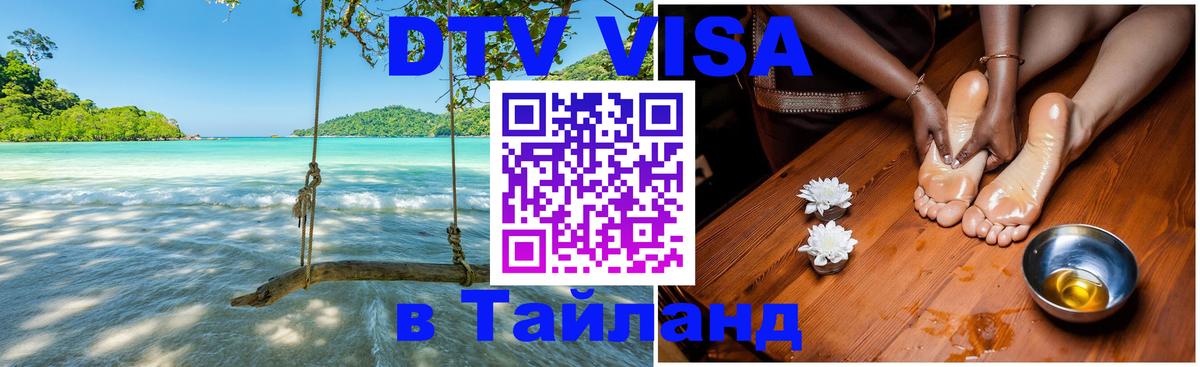 Стоимость и условия DTV визы — оформление в Таиланд под ключ - 05.10.2025 