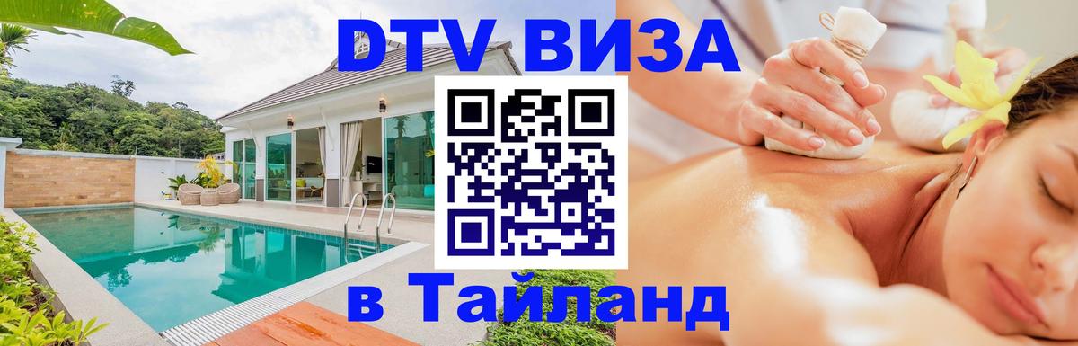 DTV Виза в Тайланд для россиян 