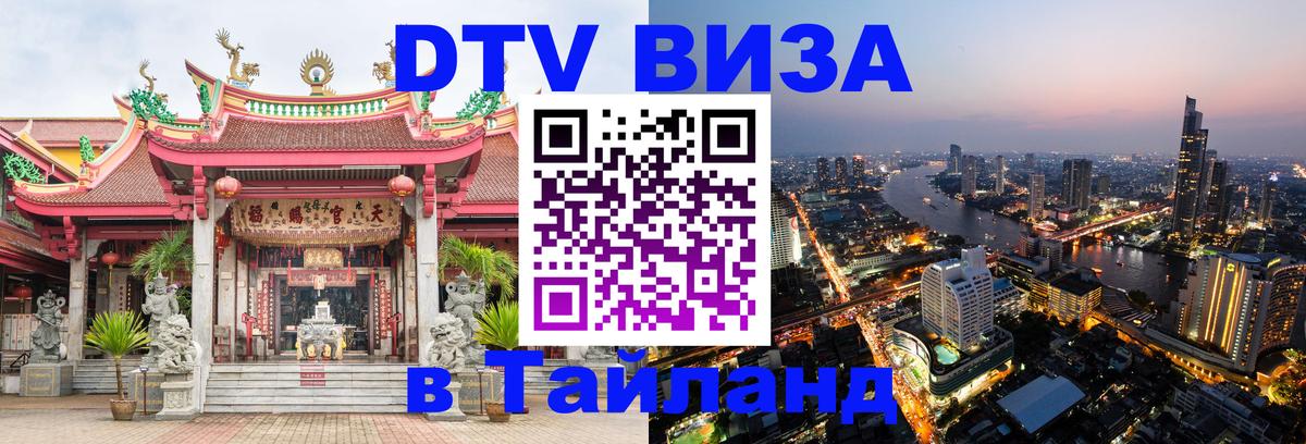 DTV виза Тайланд 